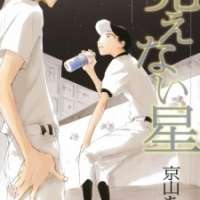  ����� Mienai Hoshi <small>Story & Art</small> 